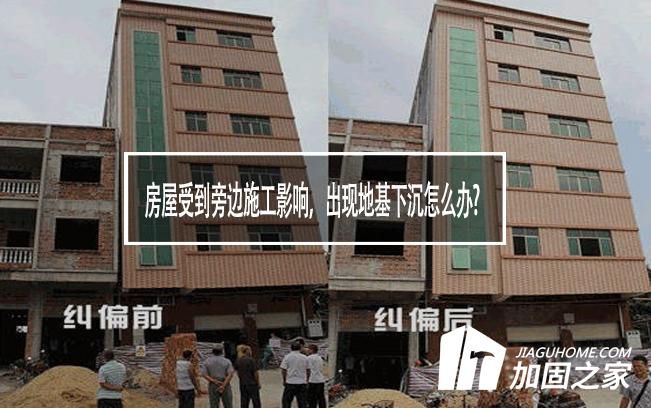 房屋受到旁邊施工影響，出現地基下沉怎么辦?