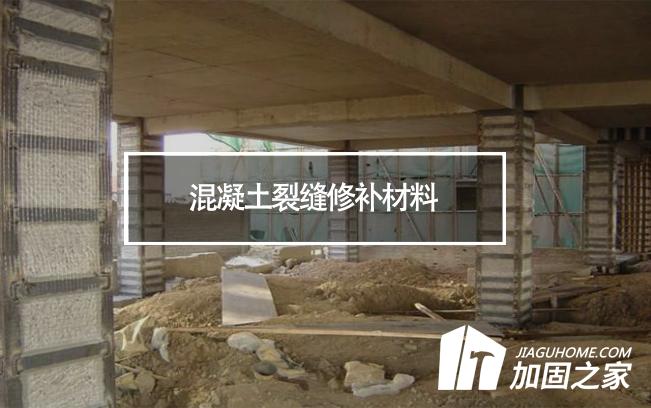 混凝土裂縫修補(bǔ)材料等級(jí)對(duì)加固施工有何影響?