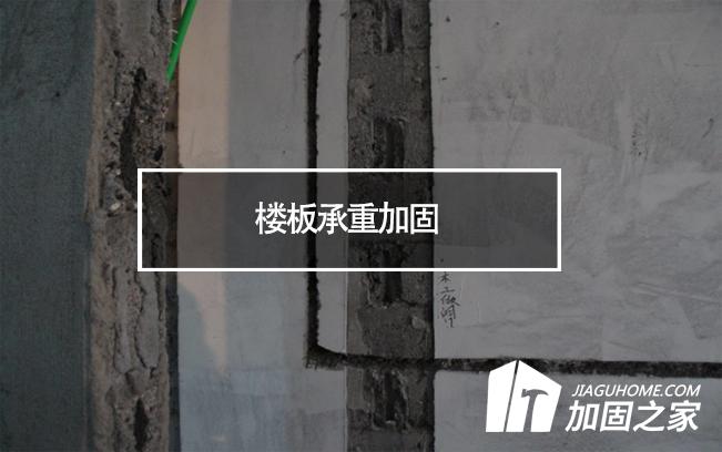 在樓板承重加固時(shí)，有哪些地方是需要注意的?